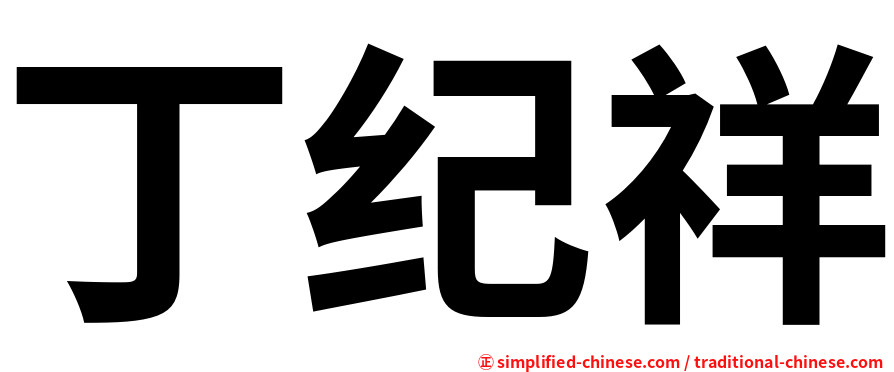 丁纪祥