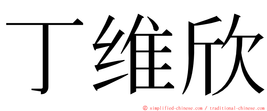 丁维欣 ming font