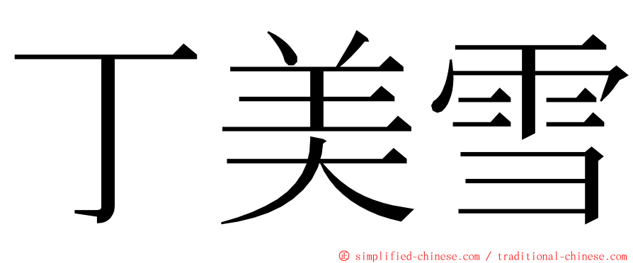 丁美雪 ming font