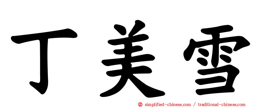 丁美雪