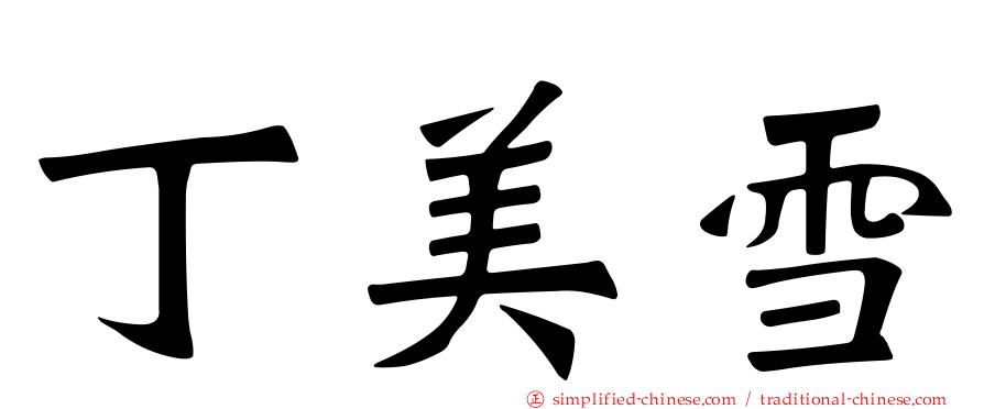 丁美雪