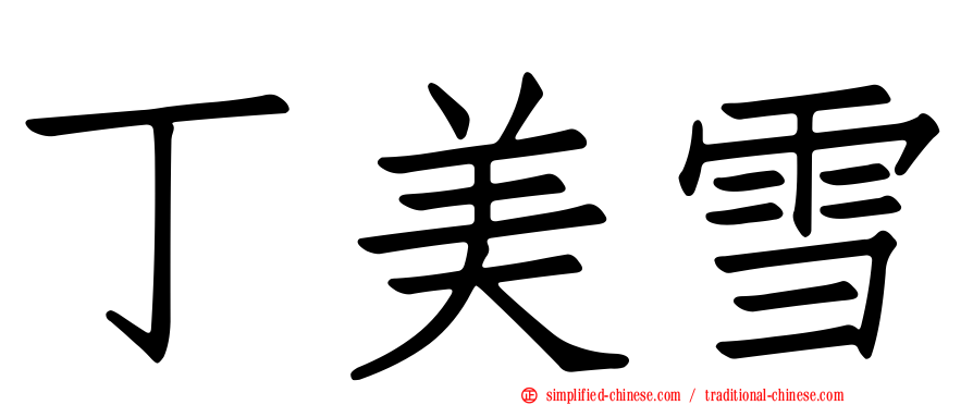 丁美雪