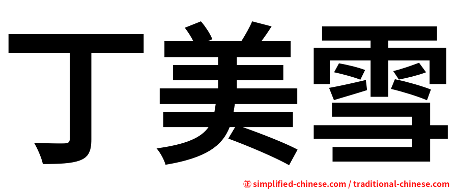 丁美雪