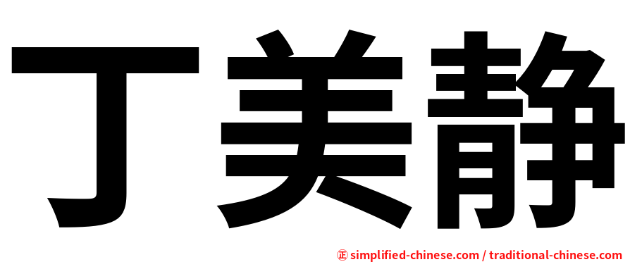 丁美静