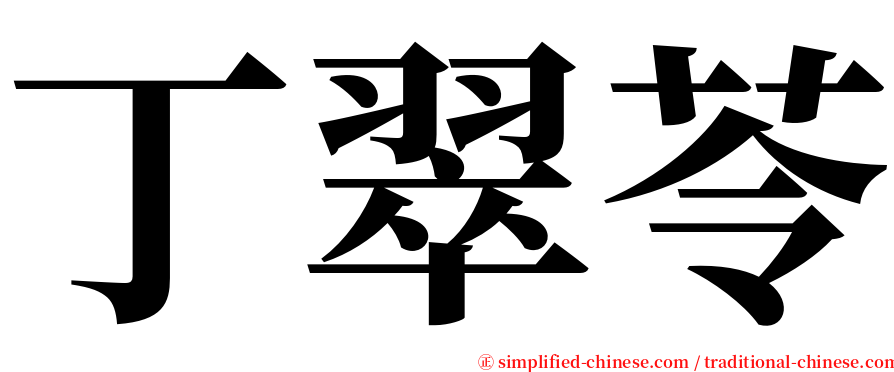 丁翠苓 serif font