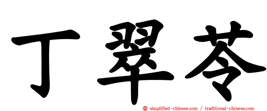 丁翠苓