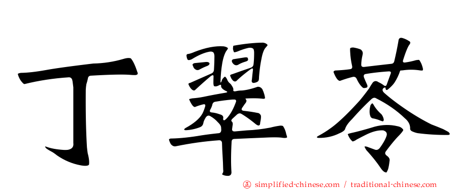 丁翠苓