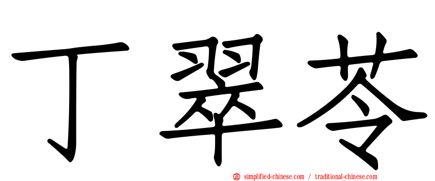 丁翠苓