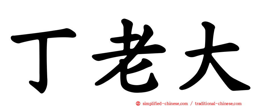 丁老大