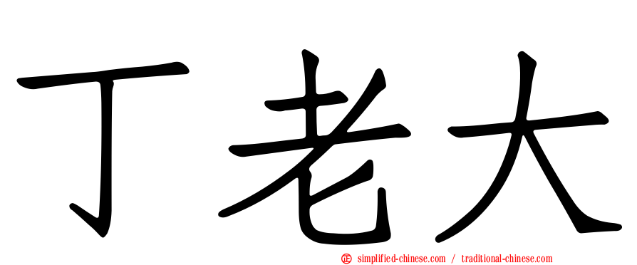 丁老大
