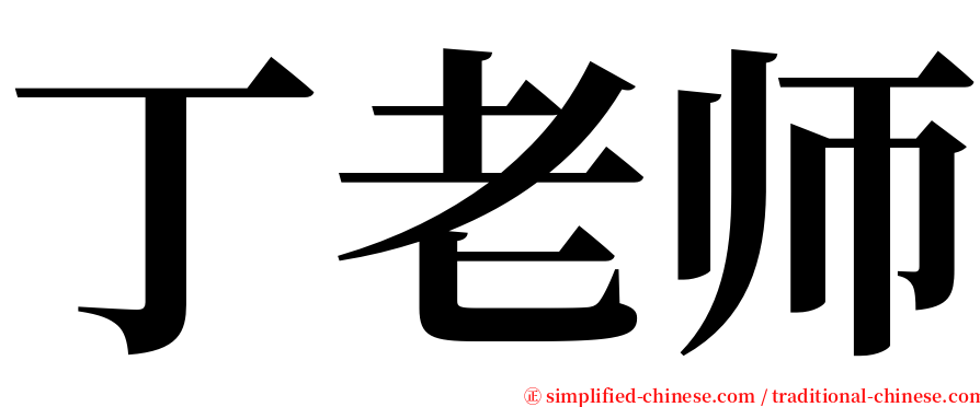 丁老师 serif font