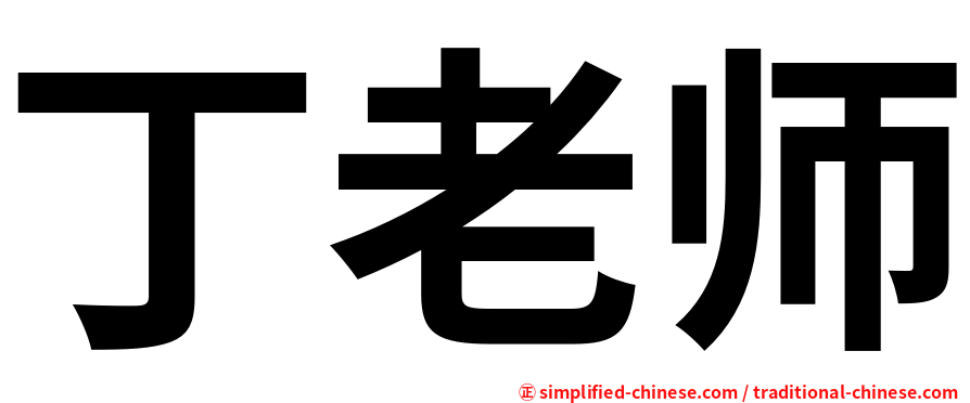 丁老师