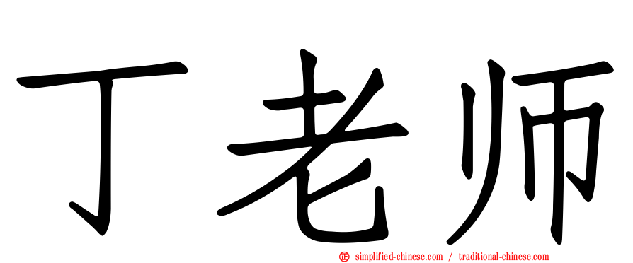 丁老师