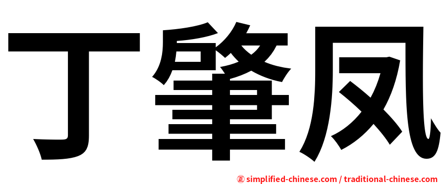 丁肇凤
