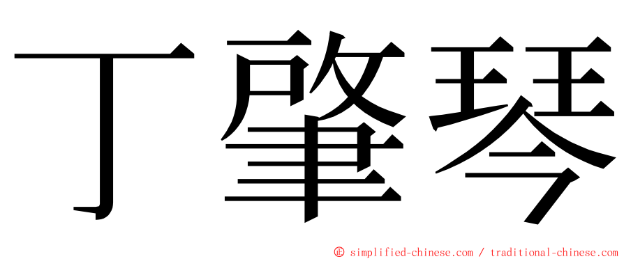 丁肇琴 ming font