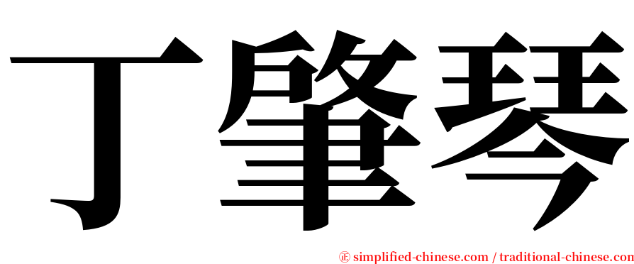 丁肇琴 serif font