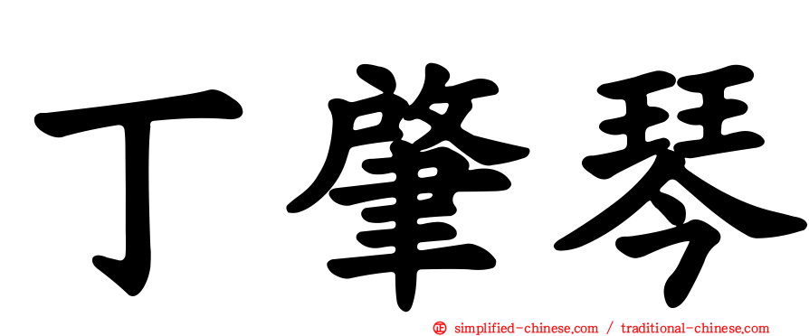 丁肇琴