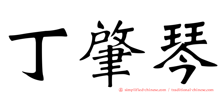 丁肇琴