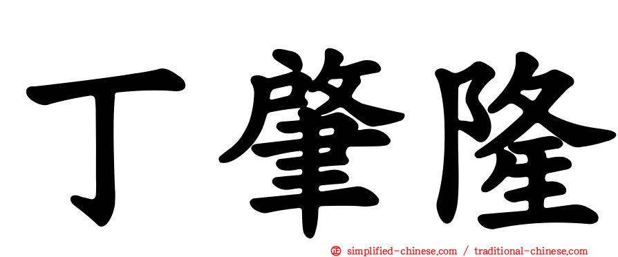 丁肇隆