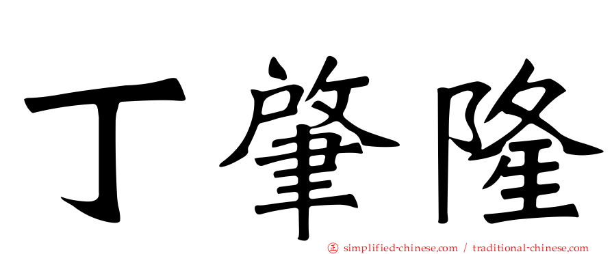 丁肇隆