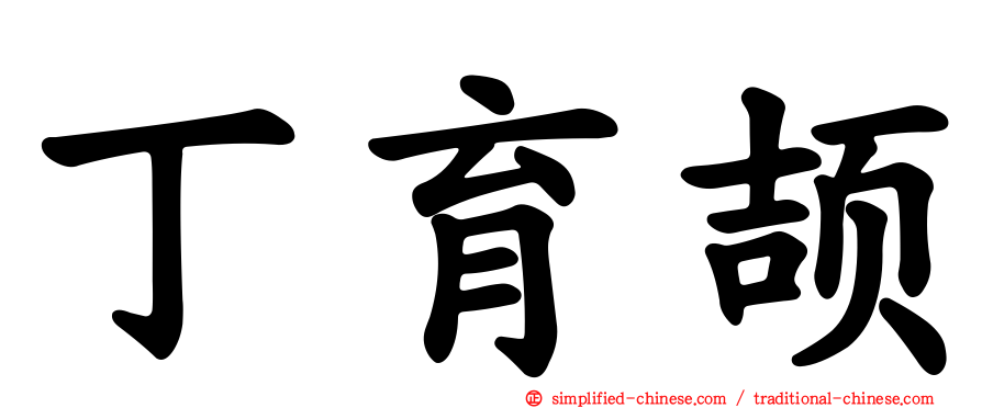 丁育颉