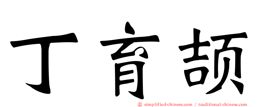丁育颉