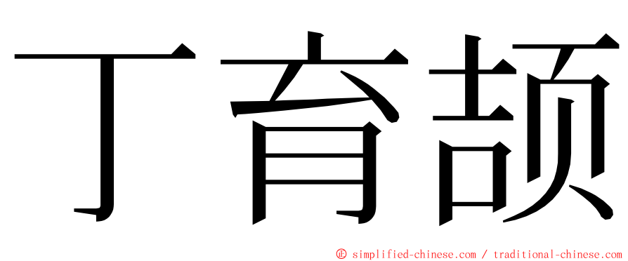 丁育颉 ming font