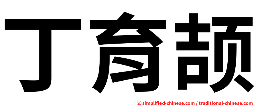 丁育颉