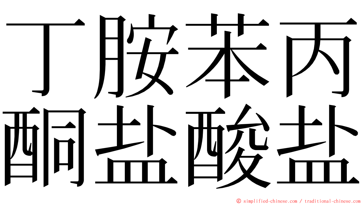 丁胺苯丙酮盐酸盐 ming font