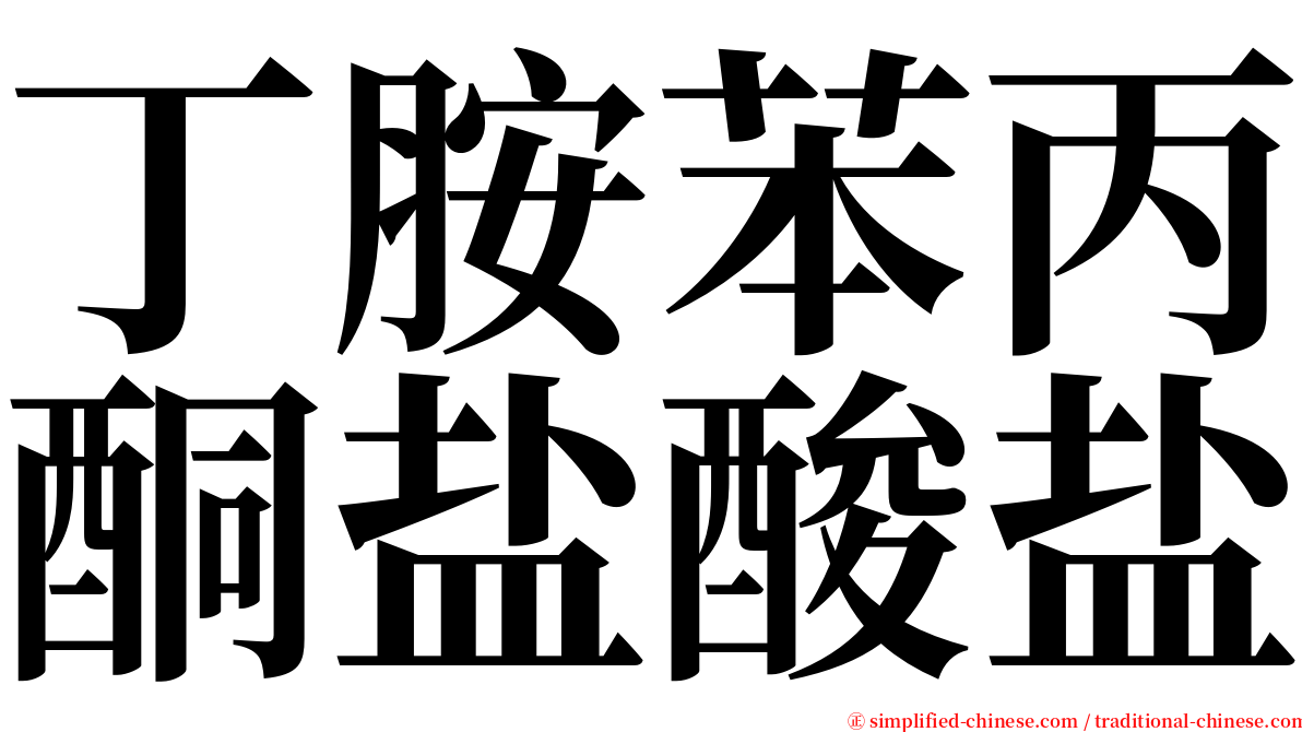 丁胺苯丙酮盐酸盐 serif font