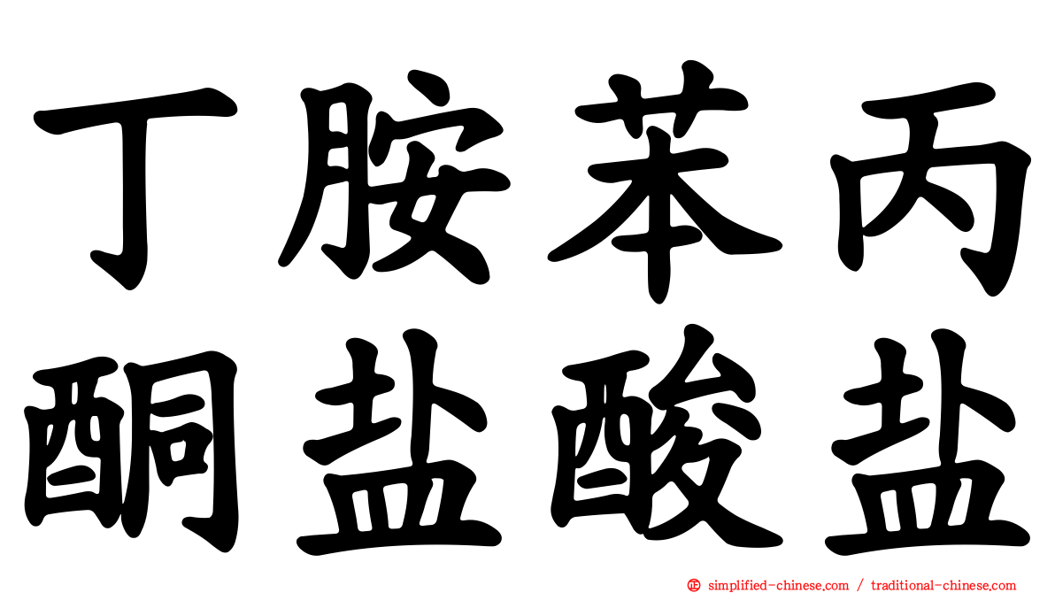 丁胺苯丙酮盐酸盐