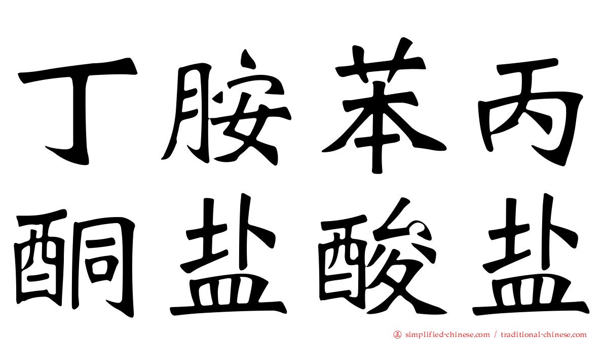 丁胺苯丙酮盐酸盐