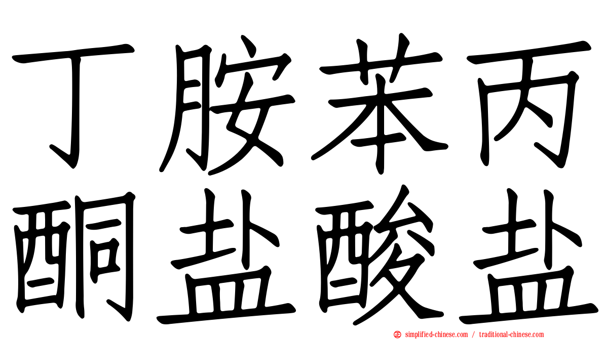 丁胺苯丙酮盐酸盐