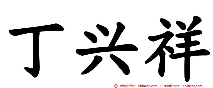 丁兴祥
