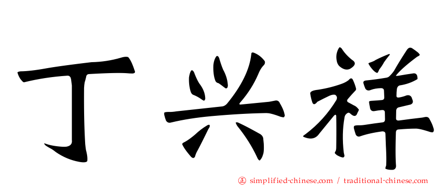 丁兴祥