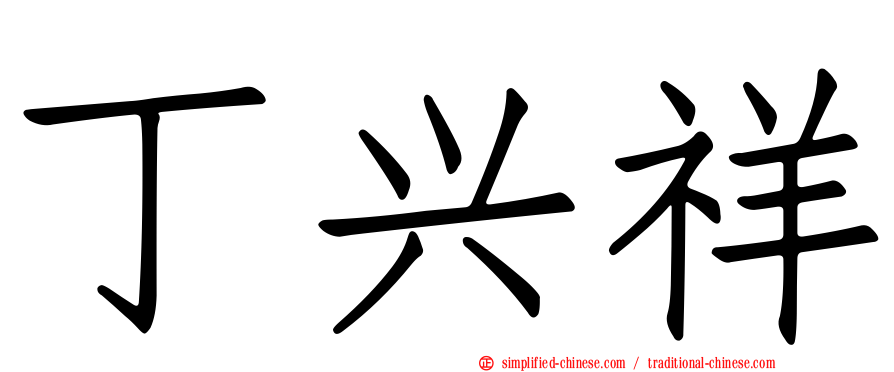 丁兴祥