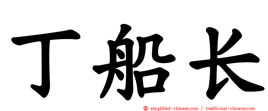 丁船长