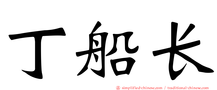 丁船长