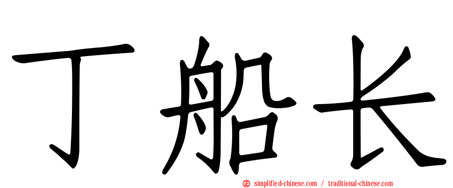 丁船长