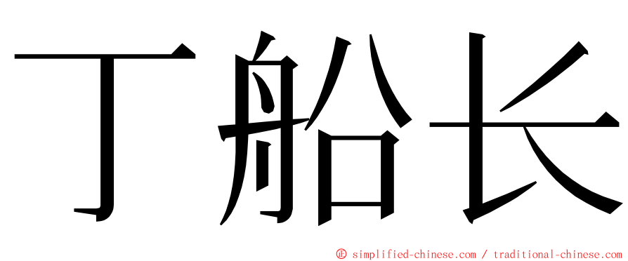 丁船长 ming font