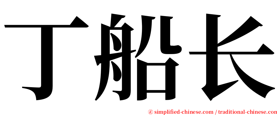 丁船长 serif font