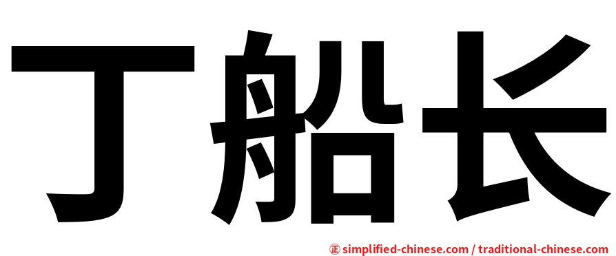 丁船长