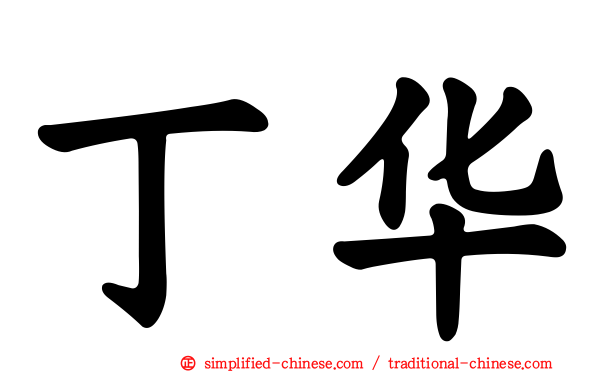 丁华