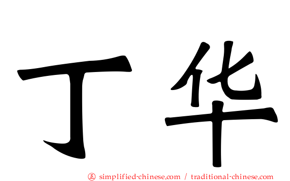 丁华