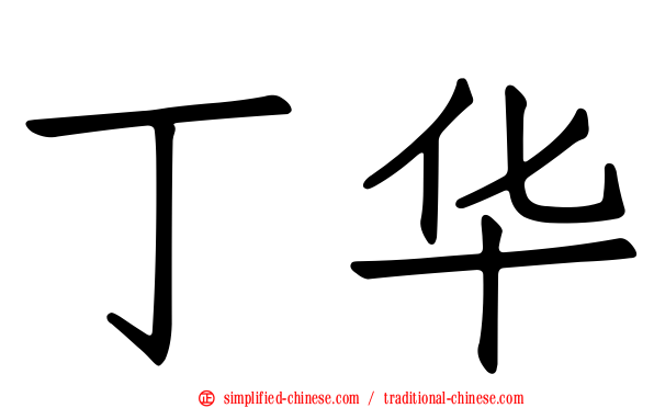 丁华