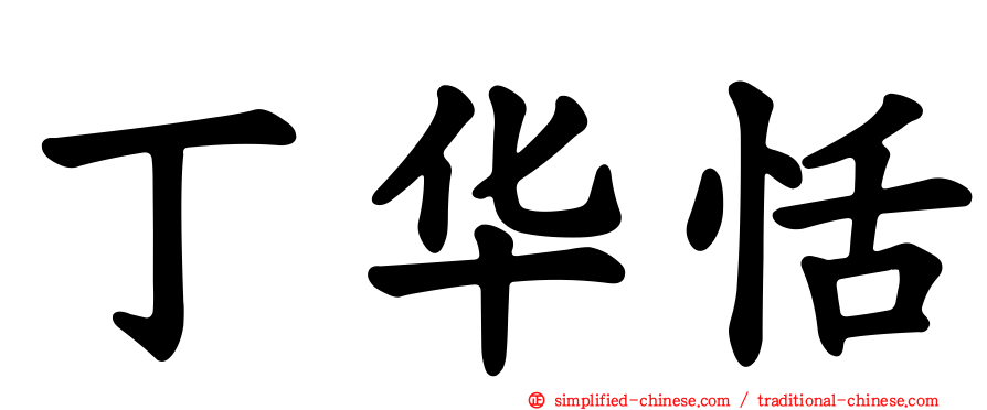 丁华恬