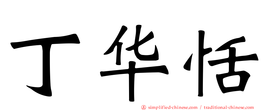 丁华恬