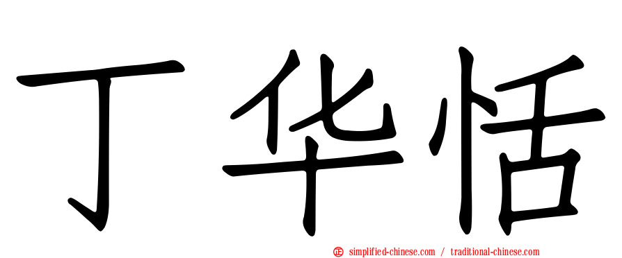 丁华恬