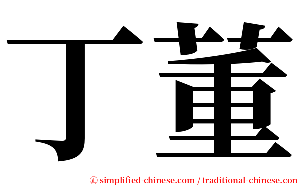 丁董 serif font