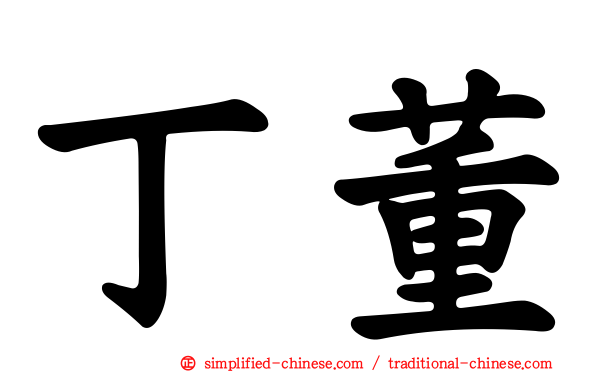 丁董
